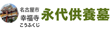 幸福寺‐愛知県名古屋市の永代供養墓、ご納骨1体30,000円より